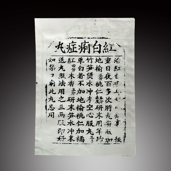 2.2《红白痢症丸》原木刻板（拓印）.jpg.jpg