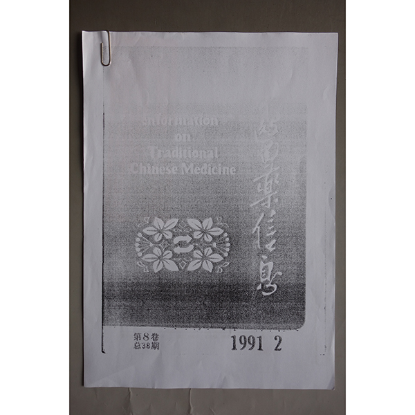 《中医药信息》第8卷 总38期